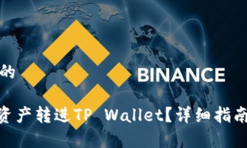 思考一个且的 

 如何将ZB资产转进TP Wallet？详细指南与注意事项