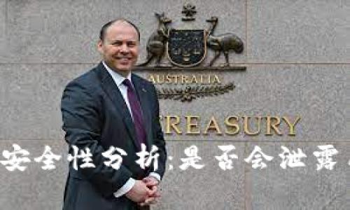 TPWallet安全性分析：是否会泄露用户信息？