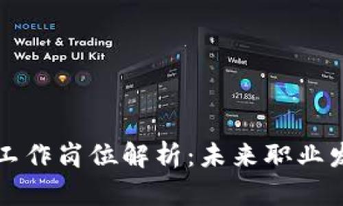 区块链贸易工作岗位解析：未来职业发展的新选择