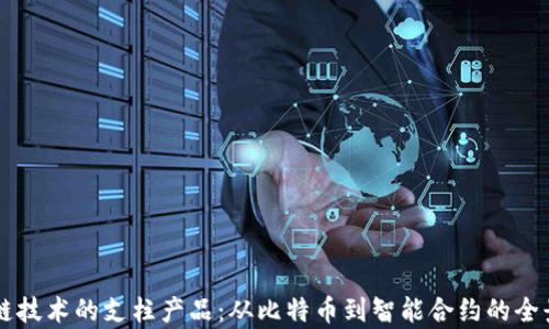 
区块链技术的支柱产品：从比特币到智能合约的全景分析