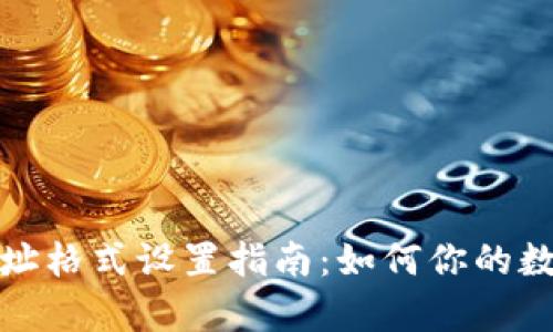 tpwallet网址格式设置指南：如何你的数字钱包链接