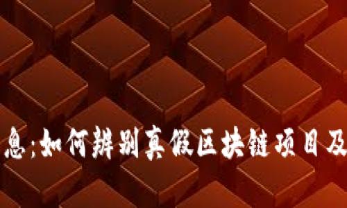 冒牌区块链新消息：如何辨别真假区块链项目及其对行业的影响