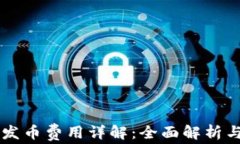 TPWallet发币费用详解：全面解析与自助指南