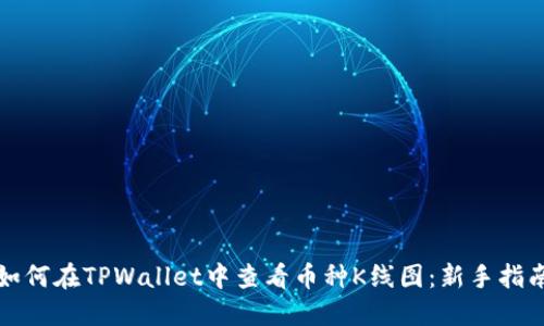 如何在TPWallet中查看币种K线图：新手指南