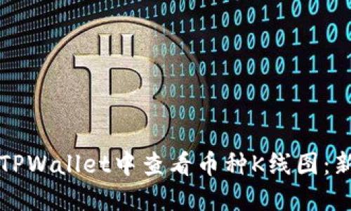 如何在TPWallet中查看币种K线图：新手指南