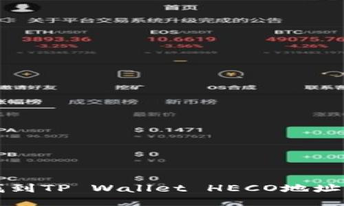 如何快速找到TP Wallet HECO地址的详细方法