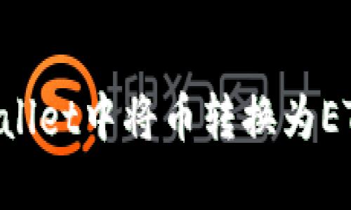 如何在TPWallet中将币转换为ETH：详细指南