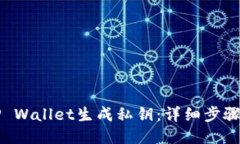 如何使用TP Wallet生成私钥：详细步骤与安全指南