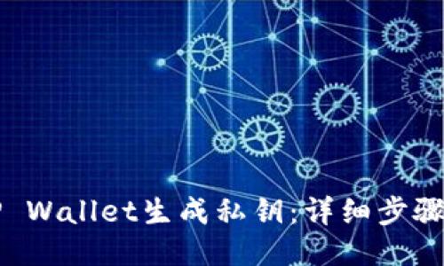 如何使用TP Wallet生成私钥：详细步骤与安全指南