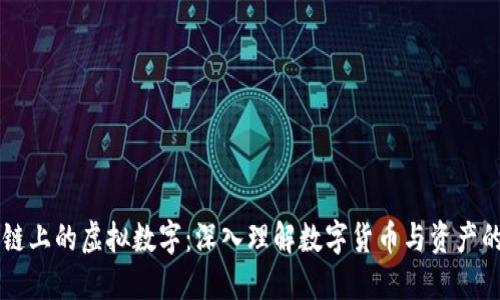 区块链上的虚拟数字：深入理解数字货币与资产的本质