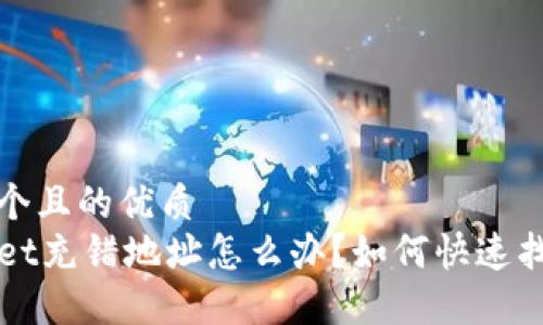 思考一个且的优质
TPWallet充错地址怎么办？如何快速找回资产