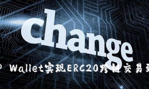 如何通过TP Wallet实现ERC20跨链交易到HECO网络