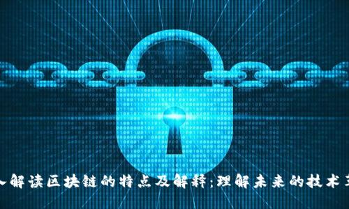 深入解读区块链的特点及解释：理解未来的技术革命