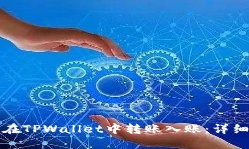 如何在TPWallet中转账入账：详细指南