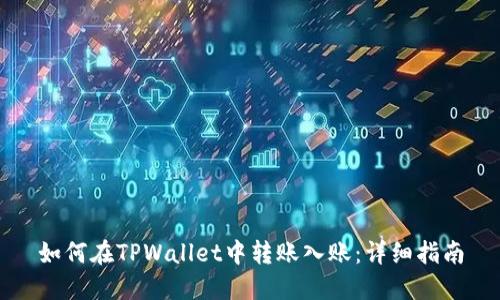 如何在TPWallet中转账入账：详细指南