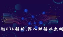 富通区块链ETH解析：深入理解以太坊及其应用