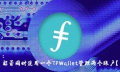 :能否同时使用一个TPWallet管理两个账户？