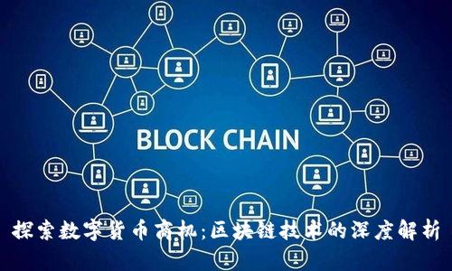 探索数字货币商机：区块链技术的深度解析