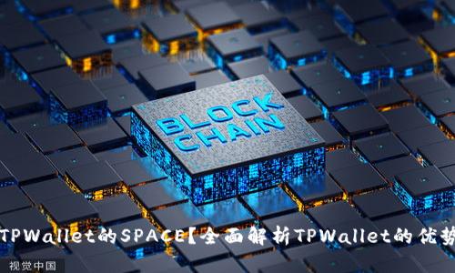 什么是TPWallet的SPACE？全面解析TPWallet的优势与功能