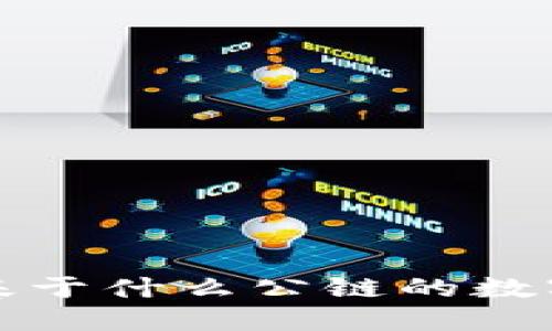 TPWallet：基于什么公链的数字资产钱包？