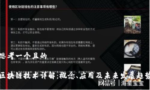 思考一个且的

区块链技术详解：概念、应用及未来发展趋势