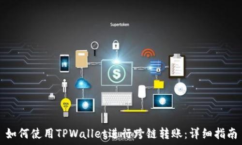   
如何使用TPWallet进行跨链转账：详细指南