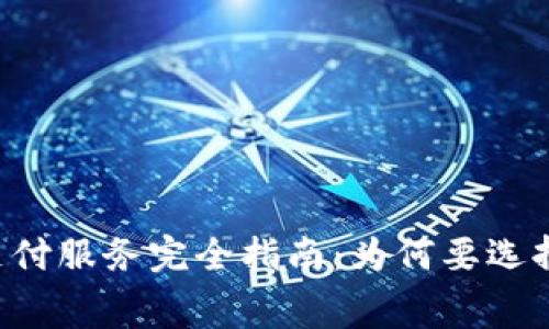 TPWallet支付服务完全指南：为何要选择付费方案？