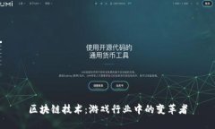 区块链技术：游戏行业中的变革者