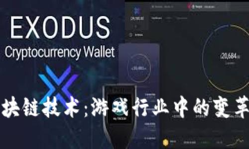 区块链技术：游戏行业中的变革者