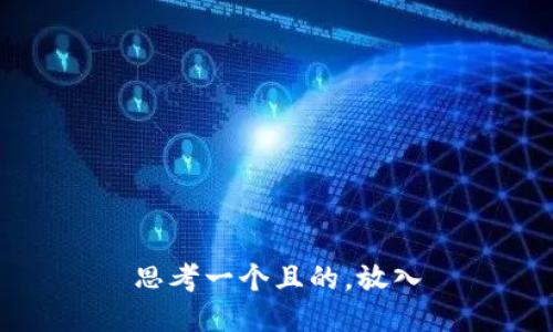 思考一个且的，放入