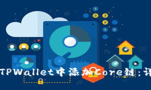 如何在TPWallet中添加Core链：详细指南