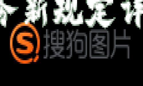 区块链信息服务新规定详解：影响与前景