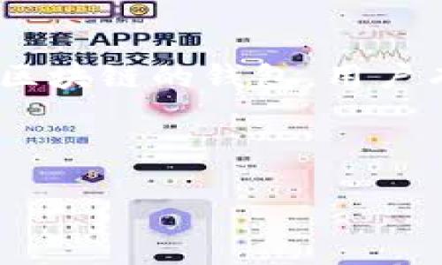 思考用户搜索意图

用户搜索“tpwallet币安链转欧易”可能是在寻找如何在TPWallet中使用币安链进行转账到欧易（OKEx）交易平台的方法。TPWallet是一款支持多种区块链的钱包，用户有可能想了解如何在这个平台上进行代币转账，特别是从币安链转账到欧易平台。因此，创建一个的和相关的关键词将有助于吸引用户获取相关信息。



如何将TPWallet中的币安链资产转账到欧易交易所