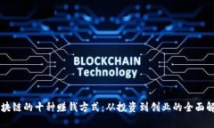 区块链的十种赚钱方式：从投资到创业的全面解