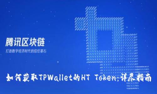 如何获取TPWallet的HT Token：详尽指南