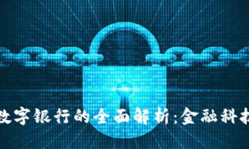 优质
区块链数字银行的全面解析：金融科技新趋势