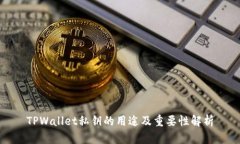TPWallet私钥的用途及重要性解析