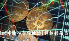 :如何在TPWallet中输入合约地址？详细指南与常见