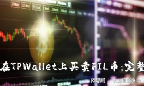 如何在TPWallet上买卖FIL币：完整指南