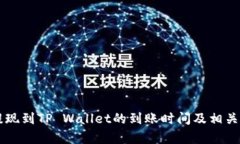 交易所提现到TP Wallet的到账时间及相关问题解析