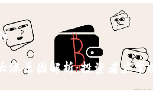 思考一个且的

股市区块链大涨原因解析：投资者应掌握的关键因素