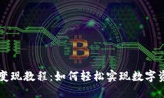 TPWallet变现教程：如何轻松实现数字资产的价值