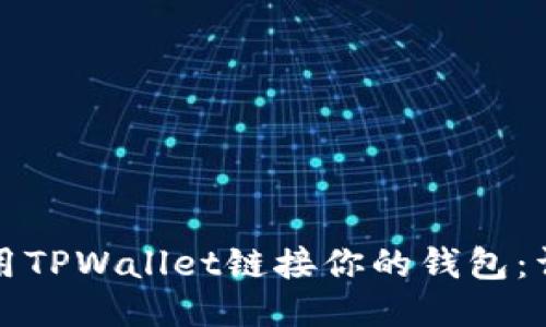 如何使用TPWallet链接你的钱包：详细指南