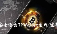 如何安全退出TPWallet主网：完整指南