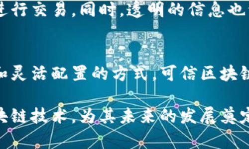   可信区块链的核心功能与应用分析 / 

 guanjianci 可信区块链, 区块链技术, 数据安全, 去中心化 /guanjianci 

一、引言
随着数字化时代的到来，可信区块链作为一项颠覆性的技术，正逐渐引起各界的重视。区块链以其去中心化、不可篡改、透明和安全的特性，被越来越多的行业所采用。所谓可信区块链，主要指在保证数据真实有效的前提下，通过技术手段确保交易的透明度和安全性，从而建立信任。本文将对可信区块链的核心功能及其应用进行详细分析。

二、可信区块链的核心功能
可信区块链的核心功能主要体现在以下几个方面：

h41. 去中心化/h4
传统的数据存储和管理系统多依赖于中心化服务器，这样虽然方便，但也容易成为攻击的目标，数据篡改的风险较高。而可信区块链通过分布式网络的方式，使得每一笔交易信息都被多个节点共享和验证，从而极大地降低了数据被篡改的风险。

h42. 数据不可篡改性/h4
区块链技术通过哈希算法，将数据块串联起来形成链式结构。一旦数据上链，就无法被修改或删除。所有的交易记录都会以加密的方式保留在区块链上，保证数据的真实性和完整性，显著提升了数据的可信度。

h43. 透明性/h4
在可信区块链网络中，所有参与者都可以查看交易记录，透明性使得各方能够监督和核实数据，消除信息不对称的问题。这一特性尤其在金融、物流等领域表现突出，使得各方在交易时更加放心。

h44. 可追溯性/h4
每一笔交易在区块链上都会留下详细的时间戳和交易记录。这种可追溯性使得在出现问题时各方能够快速反查数据，从而进行问题定位和处理。这一功能在食品安全、供应链管理等领域具有重要意义。

h45. 智能合约的支持/h4
可信区块链常常支持智能合约的实施。智能合约的自动执行特性，使得交易更为高效减少了人为干预的可能性，提高了交易的安全性和效率。这在金融合约、保险理赔等领域得到了广泛应用。

三、可信区块链的应用
可信区块链在多个行业中得到了广泛的应用，可以提升效率、降低成本和风险。以下是一些典型的应用场景：

h41. 金融服务/h4
可信区块链在金融领域的应用尤为广泛，它能够提高结算效率，减少跨境交易的时间和成本。同时，借助区块链技术，金融机构可以更有效地进行风险管理，通过实时监控交易数据，降低欺诈行为。

h42. 供应链管理/h4
在供应链管理中，可信区块链可提供从原材料到成品的完整追溯链。通过记录每一个环节的数据，企业可以实时了解产品的流向，有效提高透明度和响应速度，从而供应链运作。

h43. 医疗健康/h4
在医疗领域，可信区块链可以解决病历数据共享问题。通过区块链，患者可以授权特定医务人员访问自己的病历，同时保障数据的隐私和安全。这可以提升医疗服务的效率与准确性。

h44. 政务事务/h4
可信区块链在政府事务中的应用可以提升政务透明度，降低腐败风险。例如，公共部门可以通过区块链记录预算和支出信息，确保资源的合理分配和使用。

h45. 版权保护/h4
在文化创意产业中，可信区块链能够有效保护创作者的版权。通过将作品的创作记录上链，创作者可以更好地追索自己的权益，防止盗用和侵权问题。

四、相关问题探讨

h41. 可信区块链与传统区块链的区别有哪些？/h4
可信区块链与传统区块链的区别在于其信任机制的建立方式。传统区块链的信任机制更多依赖于“共识”，而可信区块链则强调数据的可信性，通过特定的身份验证，确保参与者的合法性。可信区块链通常也涉及到合规性和审核机制，而传统区块链则少有这种关注点。

h42. 如何保障可信区块链的安全性？/h4
保障可信区块链的安全性需要多方面的努力，包括采用强大的加密技术、进行定期的安全审计、确保节点的正常运行等。此外，智能合约的审查和测试也不可忽视，确保没有漏洞可以被利用。

h43. 可信区块链的生态系统构建需要哪些要素？/h4
构建可信区块链的生态系统，需要技术、法规、行业标准等多方面的共同努力。技术上需要稳定的底层架构，法规上需要法律框架和政策支持，而行业标准则可以保障不同系统之间的互联互通。

h44. 可信区块链在未来的发展趋势是什么？/h4
可信区块链的未来发展趋势在于更加广泛的应用和技术的创新。随着4.0工业革命的到来，人工智能、大数据等技术与区块链的结合将进一步推动行业的发展。此外，随着人们对数据隐私保护的重视，可信区块链会提供更多的创新解决方案。

h45. 可信区块链如何影响用户行为和决策？/h4
凭借其高度的透明性和可信性，可信区块链将显著影响用户的行为和决策。用户在参与交易时，会因其对数据的信任而减少对风险的担忧，进而更频繁地进行交易。同时，透明的信息也让用户能够更好地权衡利弊，从而做出更佳的决策。

h46. 可信区块链解决方案如何适配不同的行业需求？/h4
可信区块链解决方案需要根据不同行业的具体需求进行定制。这涉及到对行业流程的深入理解、对相关法规的掌握，以及对技术的灵活应用。通过模块化和灵活配置的方式，可信区块链可以更好地服务于各类行业。

综上所述，可信区块链作为一项具有广阔应用前景的技术，正在深刻改变各行各业。其核心功能以及与传统技术的对比，有助于我们更好地理解和掌握区块链技术，为其未来的发展奠定良好的基础。