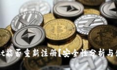 TPWallet能否重新注册？安全性分析与使用指南