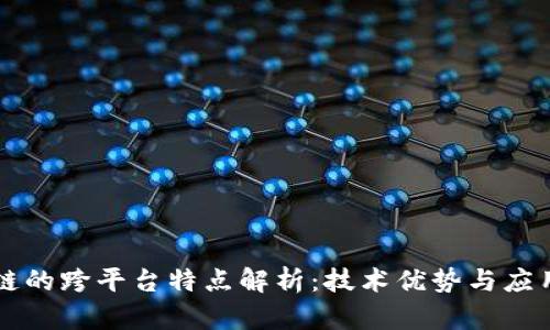 区块链的跨平台特点解析：技术优势与应用前景