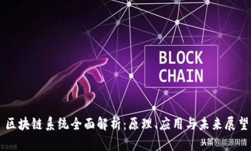 区块链系统全面解析：原理、应用与未来展望