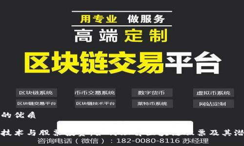 思考且的优质

区块链技术与股票投资：如何理解区块链股票及其潜在价值