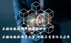 区块链数据同步装置是什么区块链数据同步装置